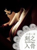 刻骨銘心(擦槍走火<軍>)