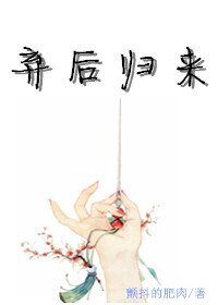 棄後歸來