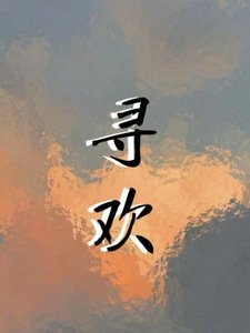 尋歡
