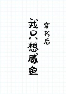 穿書後我只想鹹魚