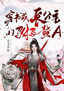 穿書成長公主的駙馬贅A