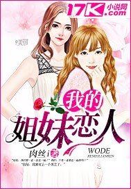 我的姐妹恋人